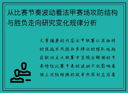 从比赛节奏波动看法甲赛场攻防结构与胜负走向研究变化规律分析