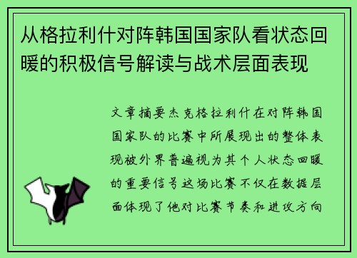 从格拉利什对阵韩国国家队看状态回暖的积极信号解读与战术层面表现