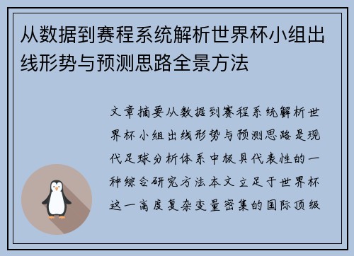 从数据到赛程系统解析世界杯小组出线形势与预测思路全景方法