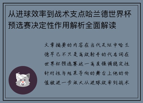 从进球效率到战术支点哈兰德世界杯预选赛决定性作用解析全面解读