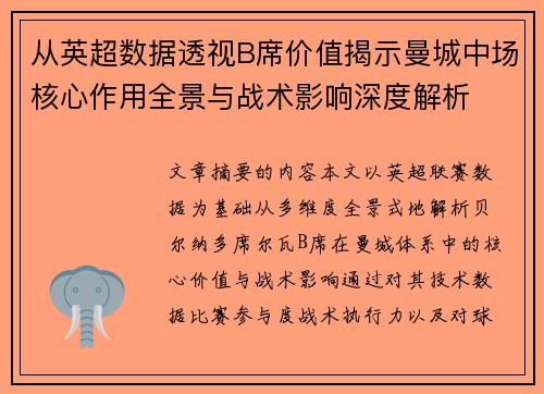 从英超数据透视B席价值揭示曼城中场核心作用全景与战术影响深度解析