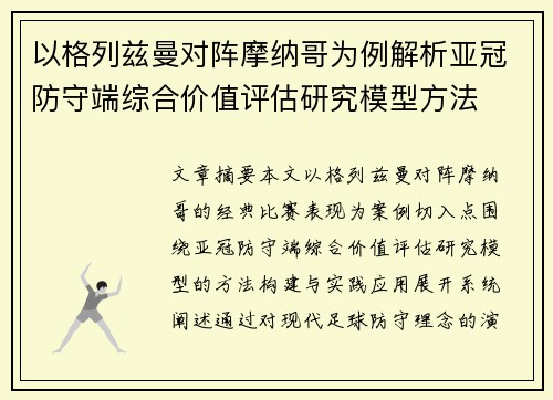 以格列兹曼对阵摩纳哥为例解析亚冠防守端综合价值评估研究模型方法