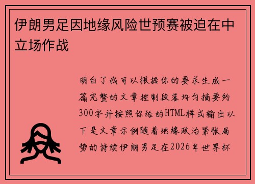 伊朗男足因地缘风险世预赛被迫在中立场作战