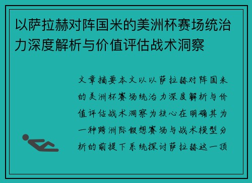 以萨拉赫对阵国米的美洲杯赛场统治力深度解析与价值评估战术洞察