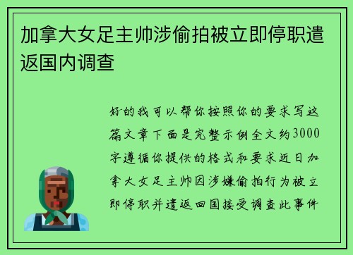 加拿大女足主帅涉偷拍被立即停职遣返国内调查