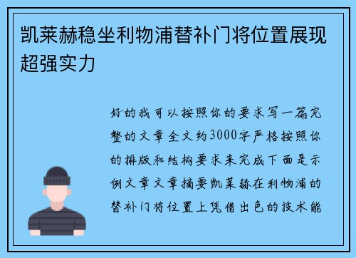 凯莱赫稳坐利物浦替补门将位置展现超强实力