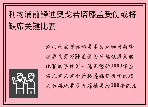 利物浦前锋迪奥戈若塔膝盖受伤或将缺席关键比赛