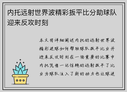 内托远射世界波精彩扳平比分助球队迎来反攻时刻