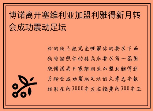 博诺离开塞维利亚加盟利雅得新月转会成功震动足坛