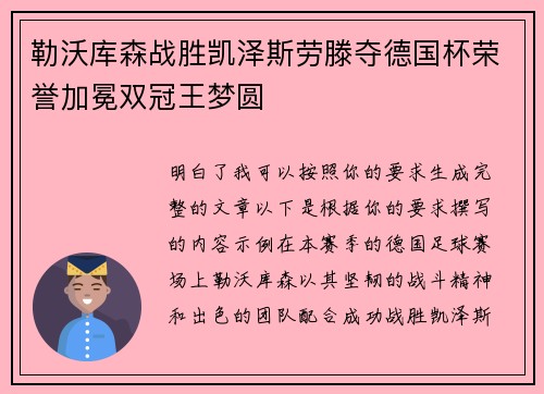 勒沃库森战胜凯泽斯劳滕夺德国杯荣誉加冕双冠王梦圆