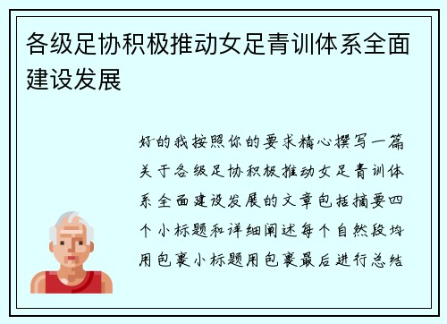 各级足协积极推动女足青训体系全面建设发展