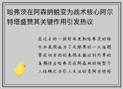 哈弗茨在阿森纳蜕变为战术核心阿尔特塔盛赞其关键作用引发热议