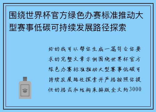 围绕世界杯官方绿色办赛标准推动大型赛事低碳可持续发展路径探索