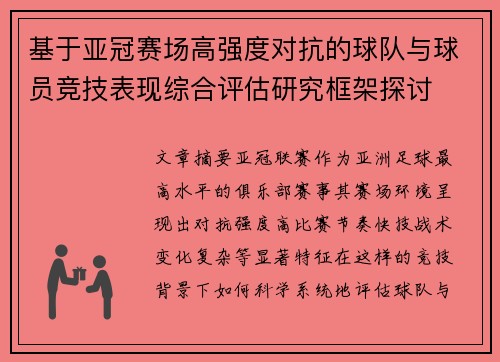 基于亚冠赛场高强度对抗的球队与球员竞技表现综合评估研究框架探讨