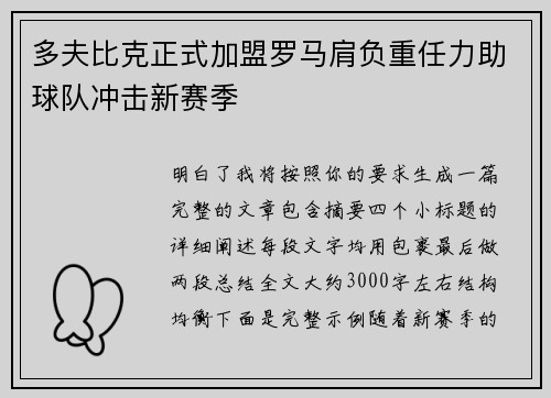 多夫比克正式加盟罗马肩负重任力助球队冲击新赛季