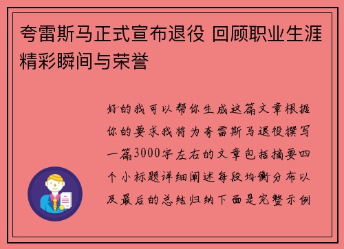 夸雷斯马正式宣布退役 回顾职业生涯精彩瞬间与荣誉