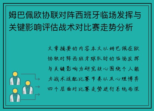 姆巴佩欧协联对阵西班牙临场发挥与关键影响评估战术对比赛走势分析