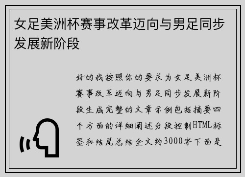 女足美洲杯赛事改革迈向与男足同步发展新阶段