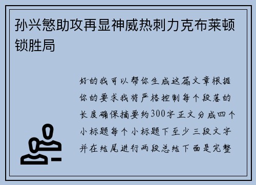 孙兴慜助攻再显神威热刺力克布莱顿锁胜局