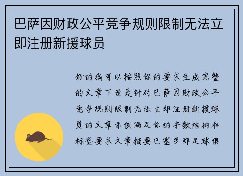 巴萨因财政公平竞争规则限制无法立即注册新援球员