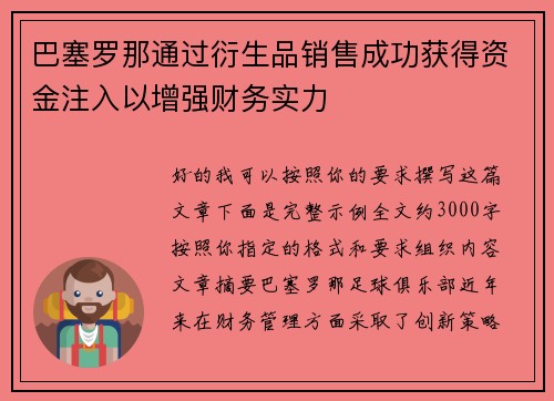 巴塞罗那通过衍生品销售成功获得资金注入以增强财务实力