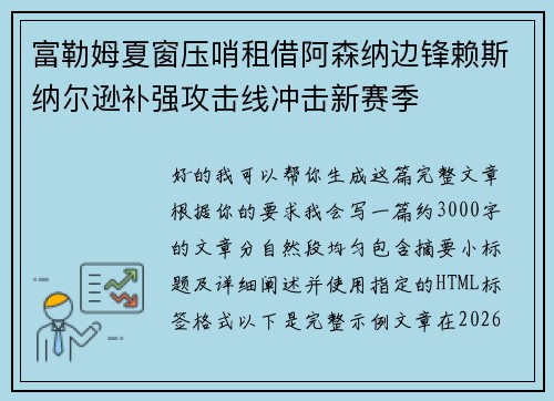 富勒姆夏窗压哨租借阿森纳边锋赖斯纳尔逊补强攻击线冲击新赛季