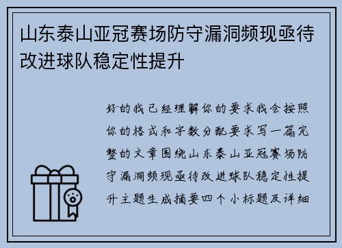 山东泰山亚冠赛场防守漏洞频现亟待改进球队稳定性提升