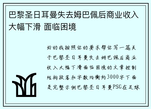 巴黎圣日耳曼失去姆巴佩后商业收入大幅下滑 面临困境