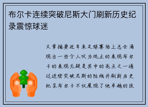 布尔卡连续突破尼斯大门刷新历史纪录震惊球迷