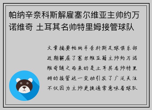 帕纳辛奈科斯解雇塞尔维亚主帅约万诺维奇 土耳其名帅特里姆接管球队