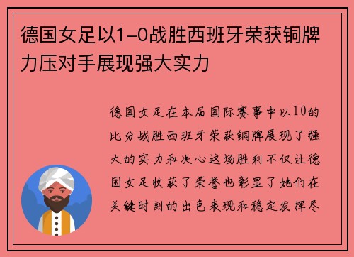 德国女足以1-0战胜西班牙荣获铜牌 力压对手展现强大实力