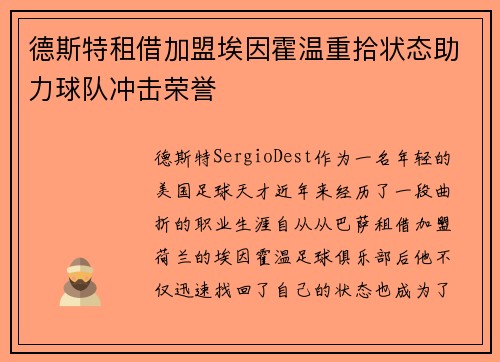 德斯特租借加盟埃因霍温重拾状态助力球队冲击荣誉