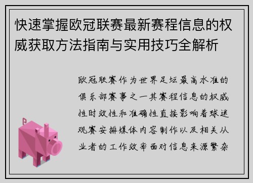 快速掌握欧冠联赛最新赛程信息的权威获取方法指南与实用技巧全解析