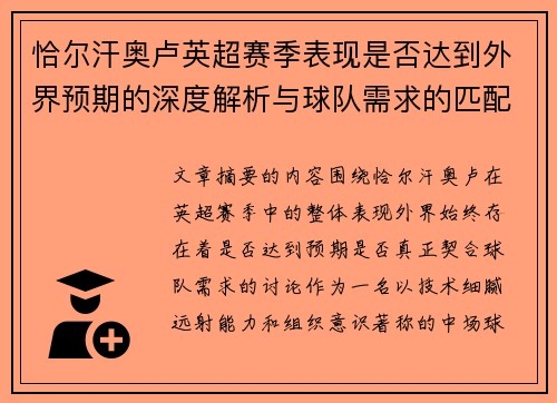 恰尔汗奥卢英超赛季表现是否达到外界预期的深度解析与球队需求的匹配度评估