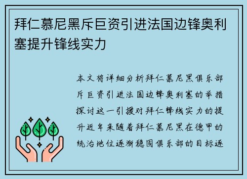 拜仁慕尼黑斥巨资引进法国边锋奥利塞提升锋线实力