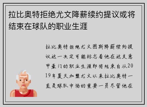 拉比奥特拒绝尤文降薪续约提议或将结束在球队的职业生涯