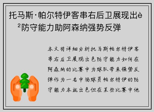 托马斯·帕尔特伊客串右后卫展现出色防守能力助阿森纳强势反弹