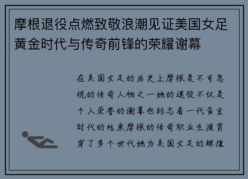 摩根退役点燃致敬浪潮见证美国女足黄金时代与传奇前锋的荣耀谢幕