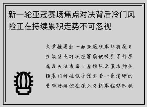 新一轮亚冠赛场焦点对决背后冷门风险正在持续累积走势不可忽视