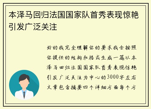本泽马回归法国国家队首秀表现惊艳引发广泛关注