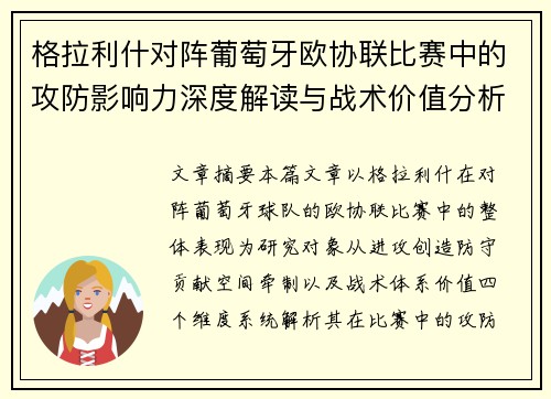 格拉利什对阵葡萄牙欧协联比赛中的攻防影响力深度解读与战术价值分析