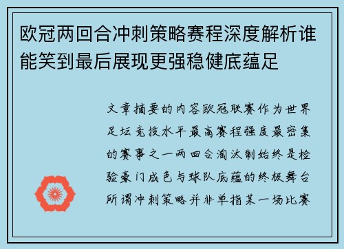 欧冠两回合冲刺策略赛程深度解析谁能笑到最后展现更强稳健底蕴足