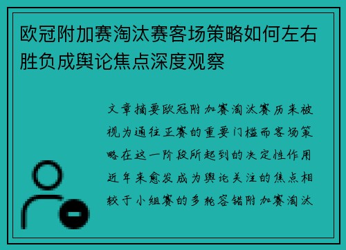 欧冠附加赛淘汰赛客场策略如何左右胜负成舆论焦点深度观察