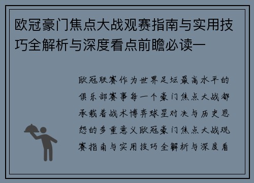 欧冠豪门焦点大战观赛指南与实用技巧全解析与深度看点前瞻必读一