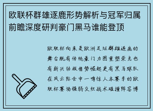 欧联杯群雄逐鹿形势解析与冠军归属前瞻深度研判豪门黑马谁能登顶