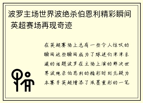波罗主场世界波绝杀伯恩利精彩瞬间 英超赛场再现奇迹