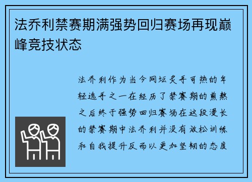 法乔利禁赛期满强势回归赛场再现巅峰竞技状态