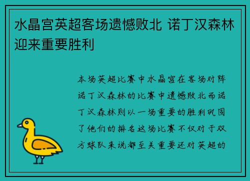 水晶宫英超客场遗憾败北 诺丁汉森林迎来重要胜利