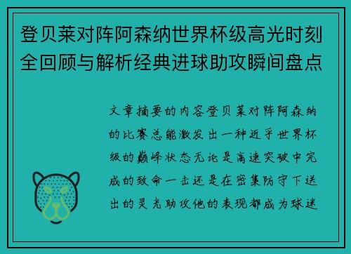 登贝莱对阵阿森纳世界杯级高光时刻全回顾与解析经典进球助攻瞬间盘点