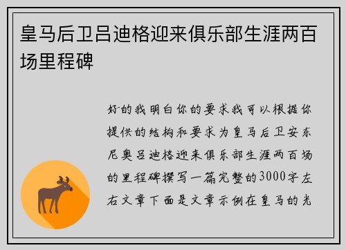 皇马后卫吕迪格迎来俱乐部生涯两百场里程碑